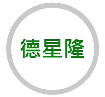 德星隆