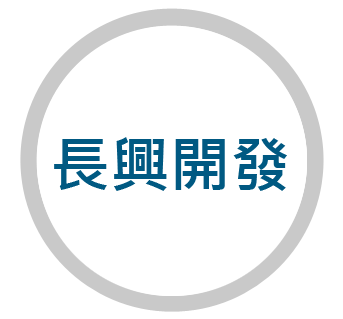 長興開發