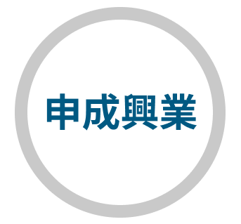 申成興業